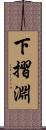 下摺淵 Scroll
