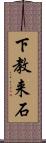 下教来石 Scroll