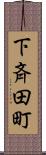 下斉田町 Scroll