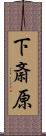 下斎原 Scroll