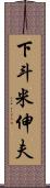 下斗米伸夫 Scroll