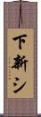 下新シ Scroll