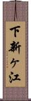 下新ヶ江 Scroll