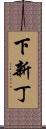 下新丁 Scroll