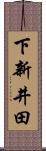 下新井田 Scroll