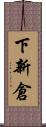 下新倉 Scroll