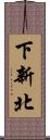 下新北 Scroll
