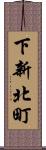 下新北町 Scroll