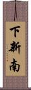 下新南 Scroll