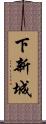 下新城 Scroll