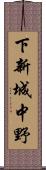 下新城中野 Scroll