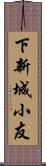 下新城小友 Scroll