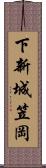 下新城笠岡 Scroll
