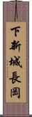 下新城長岡 Scroll