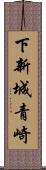 下新城青崎 Scroll