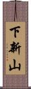 下新山 Scroll