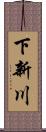 下新川 Scroll