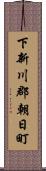 下新川郡朝日町 Scroll