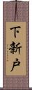 下新戸 Scroll