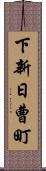 下新日曹町 Scroll