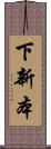 下新本 Scroll