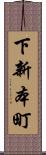 下新本町 Scroll