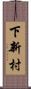 下新村 Scroll