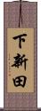 下新田 Scroll
