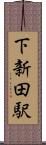 下新田駅 Scroll
