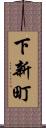 下新町 Scroll