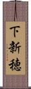 下新穂 Scroll
