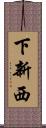 下新西 Scroll