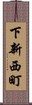 下新西町 Scroll