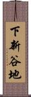 下新谷地 Scroll