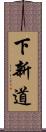 下新道 Scroll