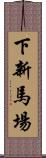 下新馬場 Scroll