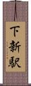 下新駅 Scroll