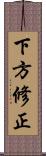 下方修正 Scroll