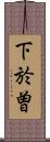 下於曽 Scroll