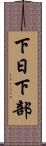 下日下部 Scroll