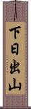 下日出山 Scroll