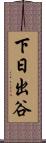 下日出谷 Scroll
