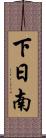 下日南 Scroll