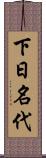 下日名代 Scroll
