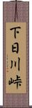 下日川峠 Scroll