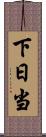下日当 Scroll
