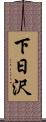 下日沢 Scroll