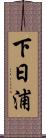 下日浦 Scroll