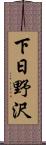 下日野沢 Scroll
