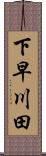 下早川田 Scroll